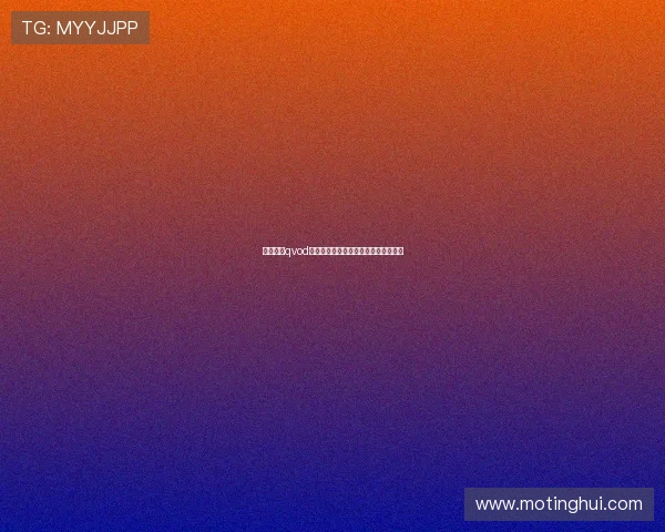 《钢琴师qvod》：一段关于生存、人性与希望的史诗